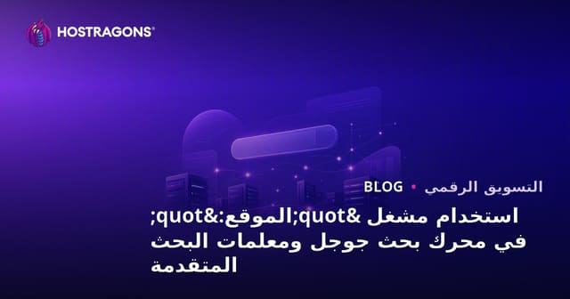 استخدام مشغل "الموقع:" في محرك بحث جوجل ومعلمات البحث المتقدمة