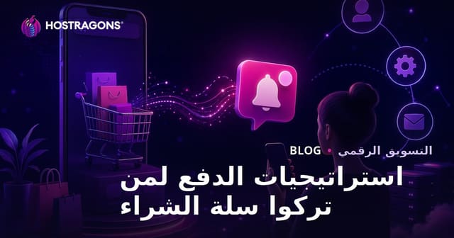 استراتيجيات الإشعارات الفورية التلقائية لاستعادة المتسوقين المتروكين في مواقع التجارة الإلكترونية