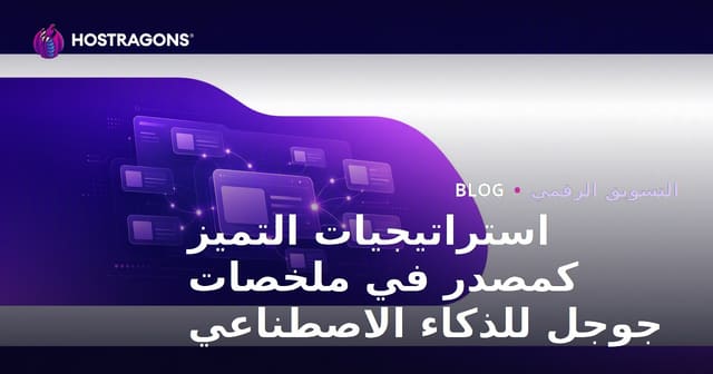 استراتيجيات التميز كمصدر في ملخصات جوجل للذكاء الاصطناعي