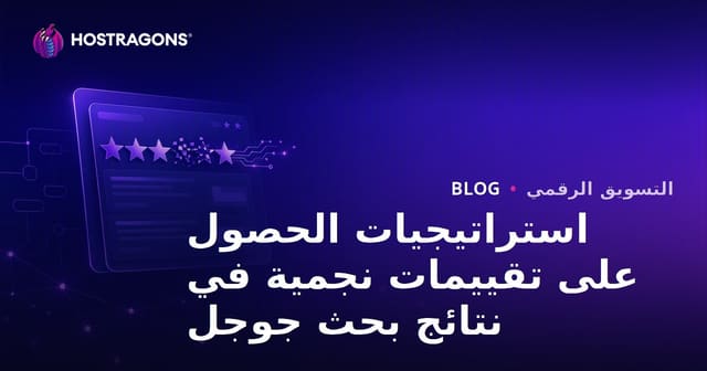 استراتيجيات الحصول على تقييمات نجمية في نتائج بحث جوجل