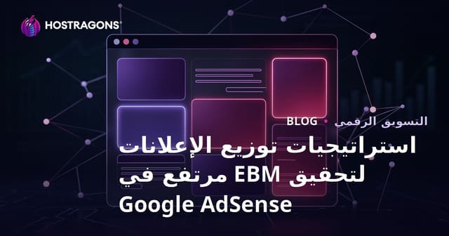 استراتيجيات توزيع الإعلانات لتحقيق EBM مرتفع في Google AdSense