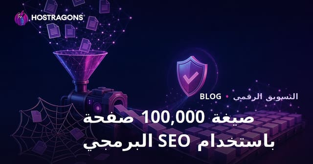 معادلة إنشاء 100.000 صفحة باستخدام SEO البرمجي من دون الوقوع في فخ المحتوى المكرر