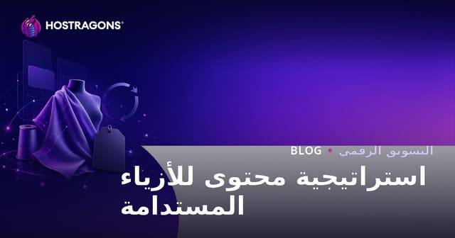 استراتيجية المحتوى للموضة المستدامة وعلامات الأقمشة المعاد تدويرها