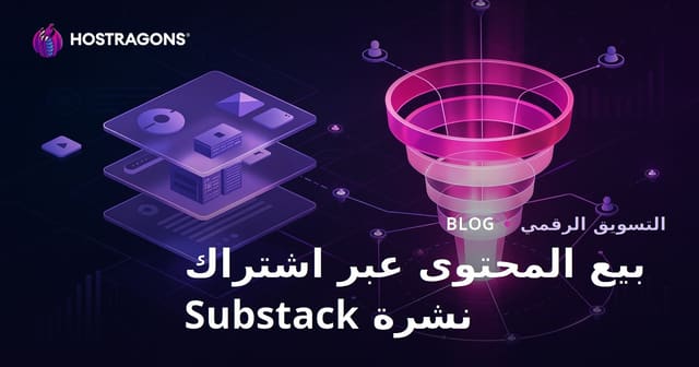 اشتراك النشرة الإخبارية في Substack: بيع المحتوى المتخصص وتحسين التحويلات