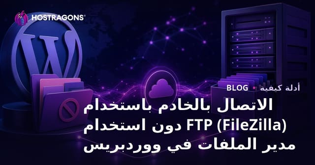 الاتصال بالخادم باستخدام FTP (FileZilla) دون استخدام مدير الملفات في ووردبريس