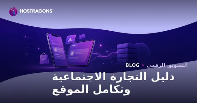 التجارة الاجتماعية في التجارة الإلكترونية: TikTok Shop وInstagram Shopping وتكامل الموقع