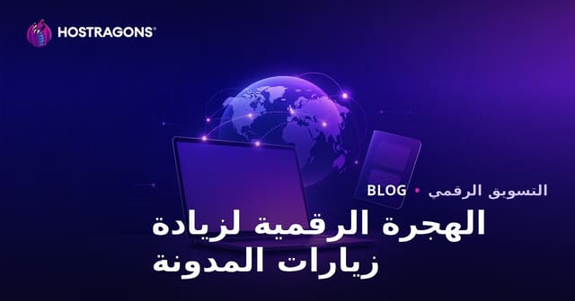 الترحال الرقمي وتأشيرات العمل عن بعد: استراتيجية فعالة لجذب الزوار