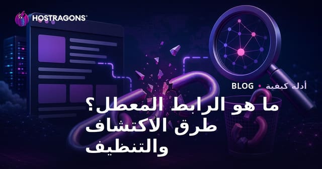 ما هو الرابط المعطّل (Broken Link)؟ طرق العثور على الروابط المعطّلة وتنظيفها