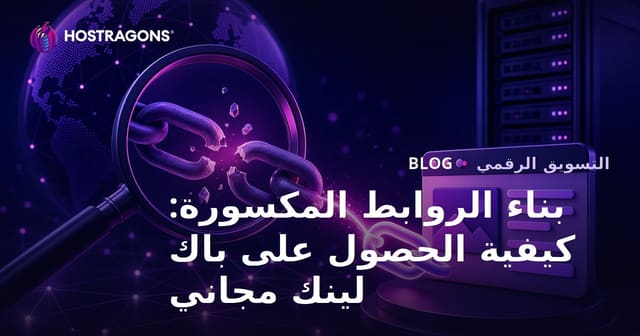 بناء الروابط المكسورة: كيفية الحصول على باك لينك مجاني