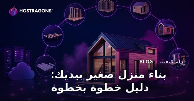 بناء منزل صغير بيديك: دليل خطوة بخطوة