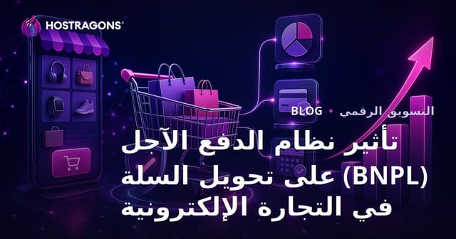 تأثير أنظمة الشراء الآن والدفع لاحقًا (BNPL) على تحويل السلة في التجارة الإلكترونية