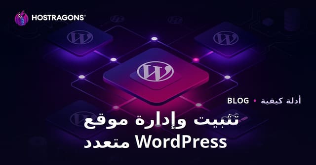 إعداد WordPress متعدد المواقع (Multisite) وإدارته من لوحة تحكم واحدة