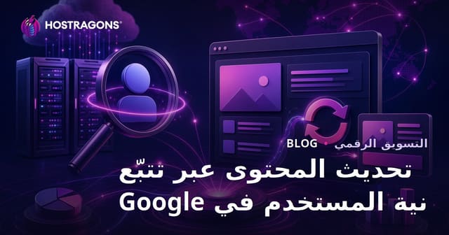 تحديث المحتوى من خلال متابعة تغييرات نية المستخدم في جوجل يومياً
