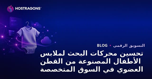 تحسين محركات البحث لملابس الأطفال المصنوعة من القطن العضوي في السوق المتخصصة
