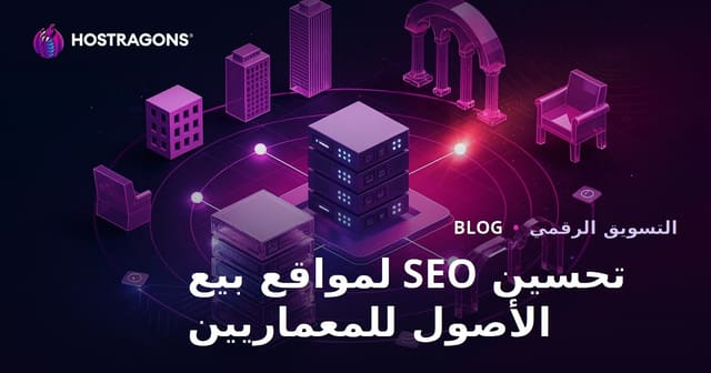 تحسين محركات البحث لموقع بيع مكتبة نماذج ثلاثية الأبعاد المعتمدة للمعماريين
