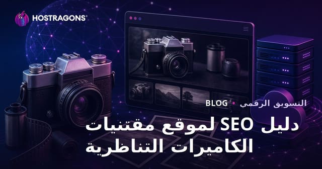 تحسين محركات البحث لموقع جمع الكاميرات القديمة والتصوير الفوتوغرافي التناظري