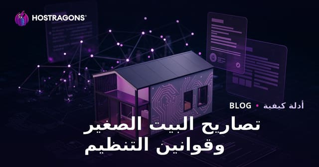 التصاريح القانونية وقوانين البناء للمنازل الصغيرة: مدونة الاستشارات المصغّرة