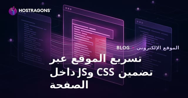 تسريع فتح صفحات موقعك عن طريق تحويل ملفات CSS و JS إلى أسلوب داخلي