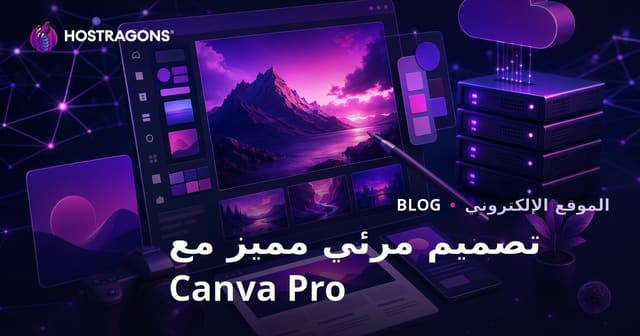 التصميم الجرافيكي لأصحاب المواقع الإلكترونية: صور بارزة احترافية باستخدام Canva Pro