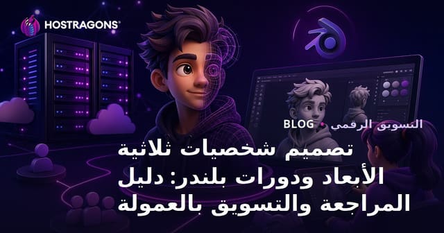 تصميم شخصيات ثلاثية الأبعاد ودورات بلندر: دليل المراجعة والتسويق بالعمولة