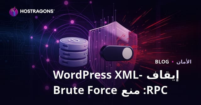 تعطيل WordPress XML-RPC: أقصر طريقة للتخلص من هجمات القوة الغاشمة