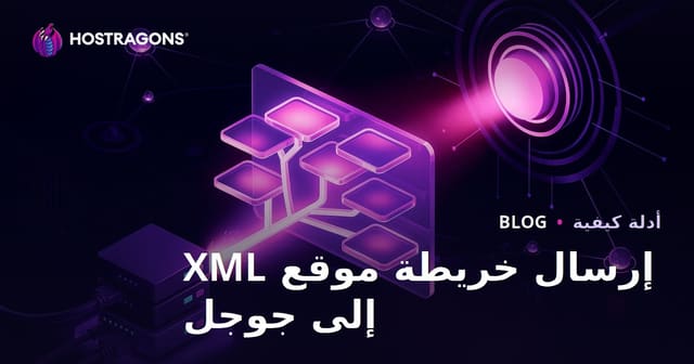تقنيات إجبار جوجل على فهرسة خريطة الموقع XML لموقعك