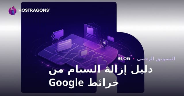 تنظيف البريد العشوائي في خرائط جوجل: كيفية الإبلاغ عن سجلات الأعمال المزيفة لكسب التصنيف