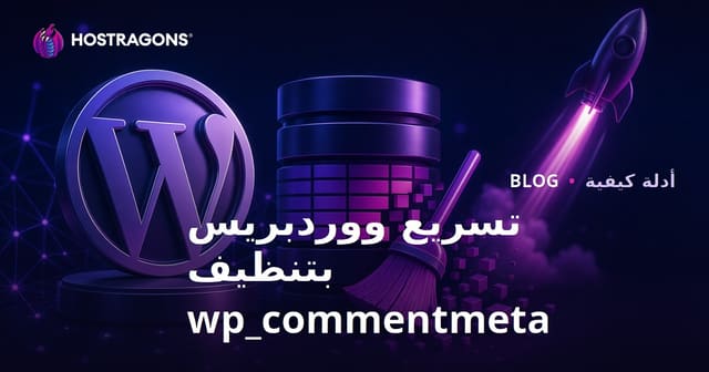 تنظيف جدول wp_commentmeta في قاعدة بيانات ووردبريس لتحسين سرعة الموقع