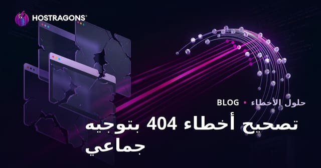 توجيه أخطاء 404 (صفحة غير موجودة) بشكل جماعي - دليل SEO فني