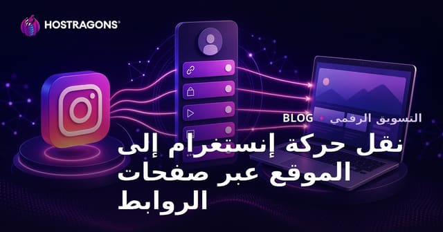 توزيع حركة المرور على موقع الويب من خلال إنشاء أشجار الروابط (بدائل Linktree) على إنستغرام