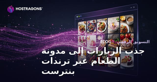جذب الملايين إلى مدونة طعام إنجليزية باستخدام اتجاهات بينترست