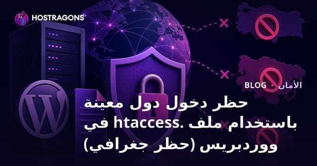 حظر دخول دول معينة باستخدام ملف .Htaccess في ووردبريس (حظر جغرافي)