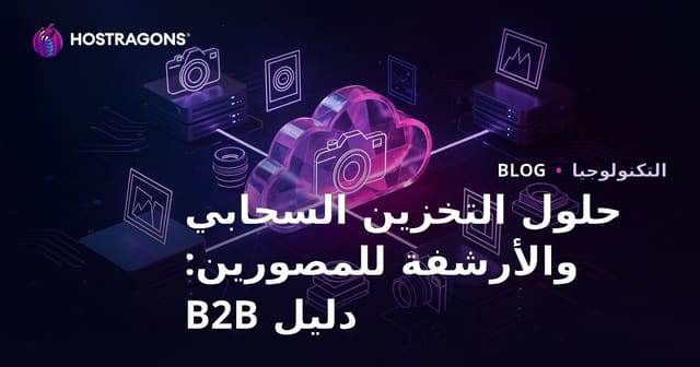 حلول التخزين السحابي والأرشفة للمصورين: دليل B2B
