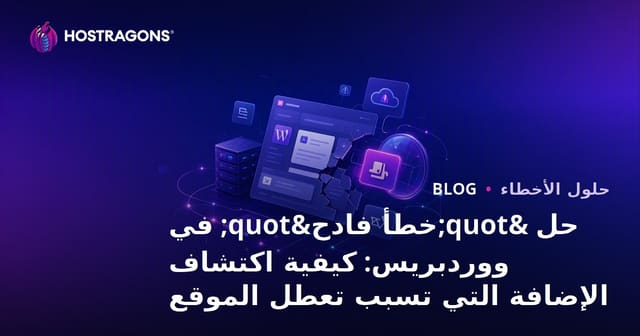 حل "خطأ فادح" في ووردبريس: كيفية اكتشاف الإضافة التي تسبب تعطل الموقع