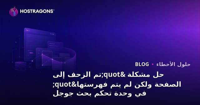 حل مشكلة "تم الزحف إلى الصفحة ولكن لم يتم فهرستها" في وحدة تحكم بحث جوجل