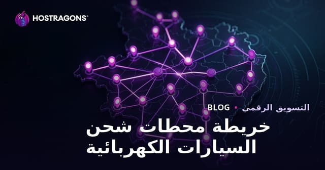 خريطة محطات شحن السيارات الكهربائية وطرق جذب حركة المرور الإقليمية