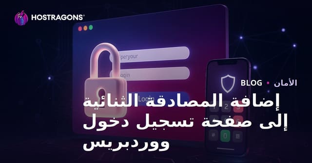 خطوات إضافة التحقق بخطوتين (2FA) إلى صفحة تسجيل دخول ووردبريس