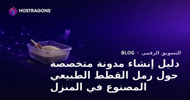 دليل إنشاء مدونة متخصصة حول رمل القطط الطبيعي المصنوع في المنزل