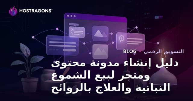 دليل إنشاء مدونة محتوى ومتجر لبيع الشموع النباتية والعلاج بالروائح