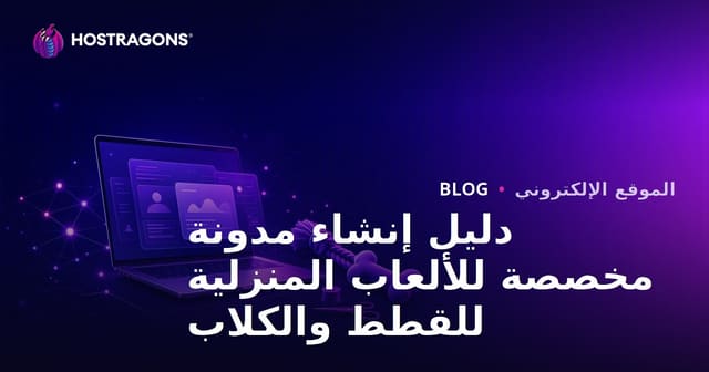 دليل إنشاء مدونة مخصصة للألعاب المنزلية للقطط والكلاب
