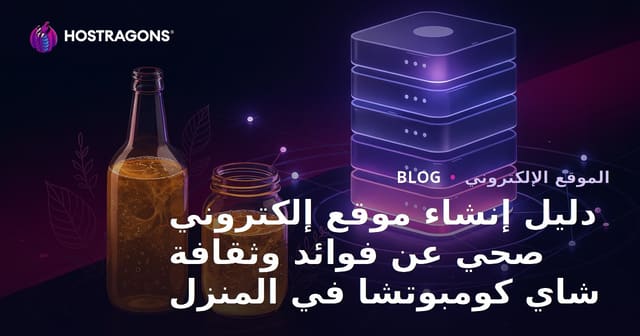 دليل إنشاء موقع إلكتروني صحي عن فوائد وثقافة شاي كومبوتشا في المنزل
