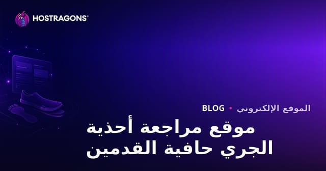 دليل إنشاء موقع مراجعة لتحليل الجري وأحذية الجري بدون حذاء
