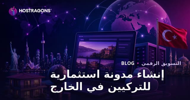 دليل استثمار المدونات المتخصصة للمغتربين الأتراك