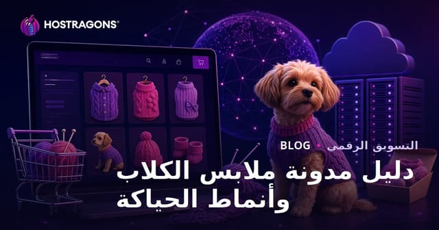 دليل التجارة الإلكترونية لملابس الكلاب المصنوعة منزليًا ونماذج الحياكة