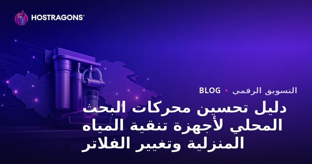 دليل تحسين محركات البحث المحلي لأجهزة تنقية المياه المنزلية وتغيير الفلاتر
