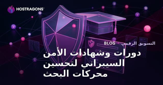 دليل SEO لمدونة تعليمية تستعرض دورات وشهادات الأمن السيبراني