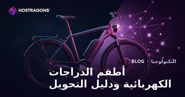 أطقم الدراجات الكهربائية ودليل التحويل: محتوى متخصص دقيق