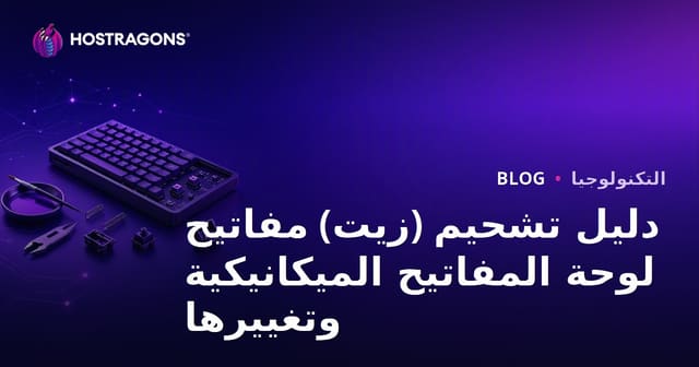 دليل تشحيم (زيت) مفاتيح لوحة المفاتيح الميكانيكية وتغييرها