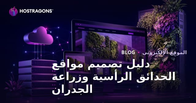 دليل تصميم مواقع الحدائق الرأسية وزراعة الجدران
