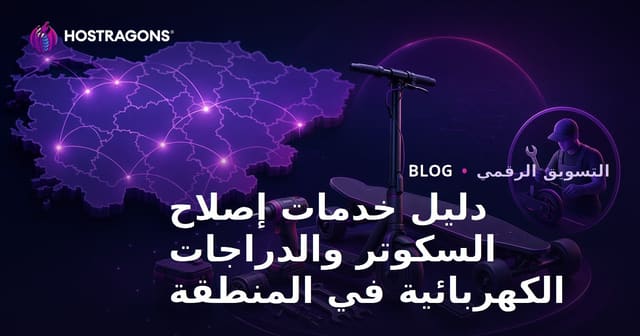 دليل خدمات إصلاح السكوتر والدراجات الكهربائية في المنطقة